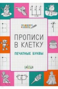 Прописи в клетку. Печатные буквы / Пчелкина Светлана Владимировна