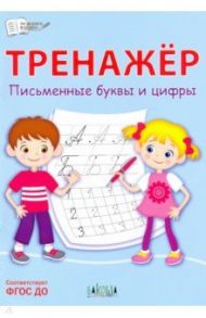 Тренажёр. Письменные буквы и цифры. ФГОС ДО / Чиркова Светлана Владимировна