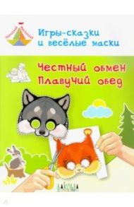 Игры-сказки и веселые маски. Честный обмен. Плавучий обед. 5-7 лет / Медов Вениамин Маевич