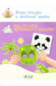 Игры-сказки и веселые маски. Это не она! Пушистые и колючие. 5-7 лет / Мёдов Вениамин Маевич