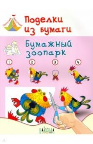 Поделки из бумаги. Бумажный зоопарк. Пособие для занятий с детьми 6-7 лет / Медов Вениамин Маевич