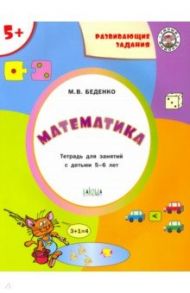 Математика 5+ / Беденко Марк Васильевич