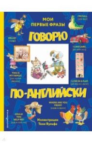 Говорю по-английски. Мои первые фразы