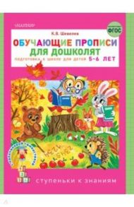 Обучающие прописи для дошколят / Шевелев Константин Валерьевич