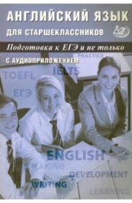 Английский язык для старшеклассников. Подготовка к ЕГЭ и не только / Веселова Юлия Сергеевна, Мазур И. Г.