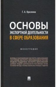 Основы экспортной деятельности в сфере образования. Монография / Краснова Гульнара Амангельдиновна