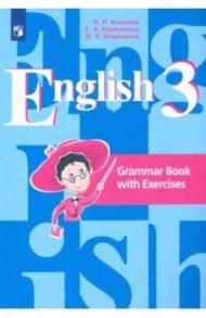 Английский язык. 3 класс. Грамматический справочник с упражнениями / Кузовлев Владимир Петрович