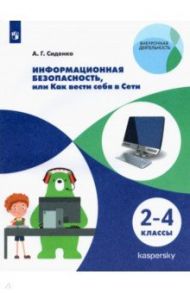 Информационная безопасность, или Как вести себя в Сети. 2-4 классы / Сиденко Андрей Григорьевич