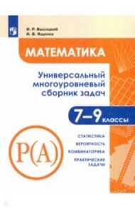 Математика. 7-9 классы. Универсальн. многоуровневый сборник задач. В 3-х частях. Часть 3. Статистика / Высоцкий Иван Ростиславович, Ященко Иван Валериевич