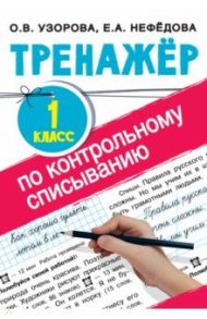 Тренажер по контрольному списыванию. 1 класс / Узорова Ольга Васильевна, Нефедова Елена Алексеевна