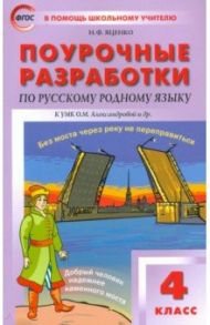 Русский родной язык. 4 класс. Поурочные разработки к УМК О.М. Александровой и др. ФГОС / Яценко Ирина Федоровна