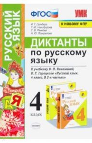 Русский язык. 4 класс. Диктанты к учебнику В. П. Канакиной, В. Г. Горецкого / Гринберг Ирина Георгиевна, Никифорова Татьяна Юрьевна, Панкова Светлана Вячеславовна, Погорелова Надежда Юрьевна