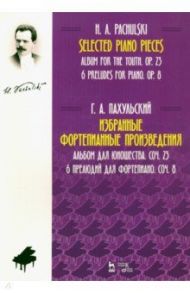 Избранные фортепианные произведения. Альбом для юношества. Соч. 23. 6 прелюдий для фортепиано / Пахульский Генрих Альбертович