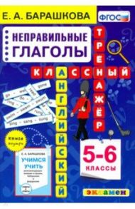 Английский язык. Неправильные глаголы. 5-6 класс. Классный тренажер / Барашкова Елена Александровна