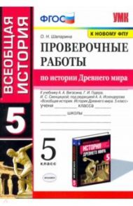 История Древнего мира. 5 класс. Проверочные работы / Шапарина Ольга Николаевна