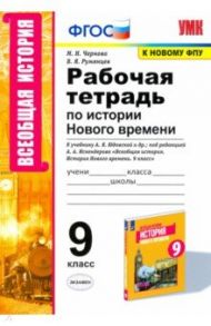 История Нового времени. 9 класс. Рабочая тетрадь. К учебнику А.Я. Юдовской и др. / Чернова Марина Николаевна, Румянцев Владимир Яковлевич