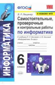 Информатика. 6 класс. Самостоятельные, проверочные и контрольные работы / Лещинер Вячеслав Роальдович