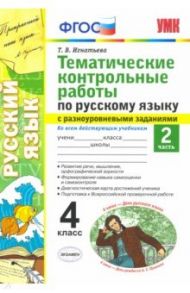 Русский язык. 4 класс. Тематические контрольные работы с разноуровневыми заданиями. Часть 2 / Игнатьева Тамара Вивиановна