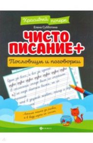 Чистописание + пословицы и поговорки / Субботина Елена Александровна