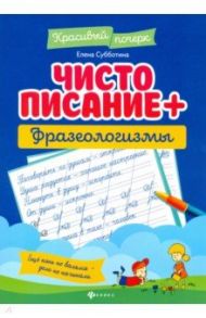 Чистописание + фразеологизмы / Субботина Елена Александровна