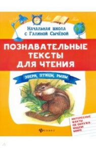 Познавательные тексты для чтения: звери, птицы, рыбы / Сычева Галина Николаевна