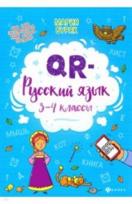 QR-русский язык. 3-4 классы / Буряк Мария Викторовна