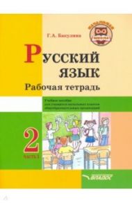 Русский язык. 2 класс. Рабочая тетрадь. Часть 1 / Бакулина Галина Александровна