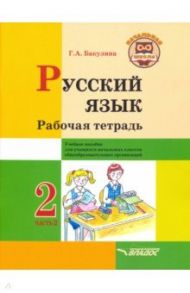 Русский язык. 2 класс. Рабочая тетрадь. Часть 2 / Бакулина Галина Александровна