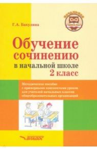 Обучение сочинению в начальной школе. 2 класс. Методическое пособие с примерными конспектами уроков / Бакулина Галина Александровна