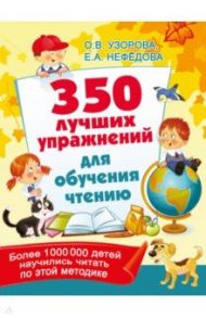 350 лучших упражнений для обучения чтению / Узорова Ольга Васильевна, Нефедова Елена Алексеевна