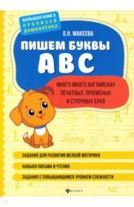 Пишем буквы ABC: много-много английских печатных, прописных и строчных букв / Макеева Ольга Николаевна