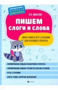 Пишем слоги и слова: много-много игр с буквами для красивого почерка / Макеева Ольга Николаевна