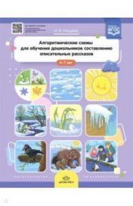 Алгоритмические схемы для обучения дошкольников составлению описательных рассказов (4—7 лет). ФГОС / Нищева Наталия Валентиновна