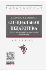 Специальная педагогика. В 3 томах. Том 1. История специальной педагогики / Назарова Наталия Михайловна, Пенин Геннадий Николаевич