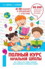 Полный курс начальной школы. Все типы и все виды заданий для обучения и проверки знаний / Узорова Ольга Васильевна, Нефедова Елена Алексеевна