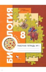 Биология. 8 класс. Рабочая тетрадь №1. Концентрированный курс / Маш Реми Давидович, Драгомилов Александр Григорьевич