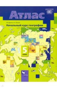 География. 5 класс. Начальный курс. Атлас / Душина Ираида Владимировна, Летягин Александр Анатольевич