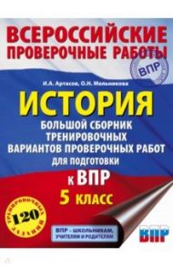 История. 5 класс. Большой сборник тренировочных вариантов проверочных работ для подготовки к ВПР / Артасов Игорь Анатольевич, Мельникова Ольга Николаевна