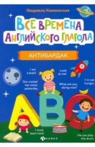 Все времена английского глагола. Антибардак / Камионская Людмила Владимировна