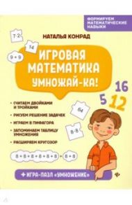 Игровая математика. Умножай-ка! / Конрад Наталья Анатольевна