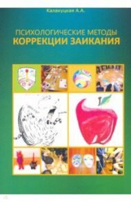 Психологические методы коррекции заикания / Калакуцкая Алина А.