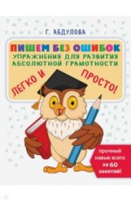 Пишем без ошибок. Упражнения для развития абсолютной грамотности / Абдулова Гюзель Фидаилевна