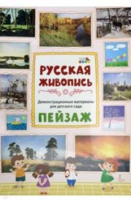 Демонстрационные материалы для детского сада. Русская живопись. Пейзаж