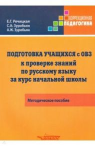 Подготовка учащихся с ОВЗ к проверке знаний по русскому языку за курс начальной школы. Метод.пособие / Речицкая Екатерина Григорьевна, Зуробьян Саркис Антонович, Зуробьян Асмик Жирайровна