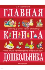 Главная книга дошкольника / Белолипецкий Сергей Александрович