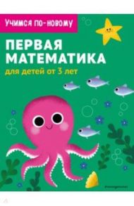 Первая математика. Для детей от 3 лет