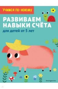 Развиваем навыки счета. Для детей от 5 лет