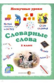 Словарные слова. 2 класс / Астахова Н. В.