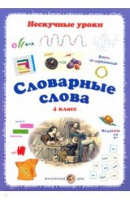 Словарные слова. 4 класс / Астахова Н. В.