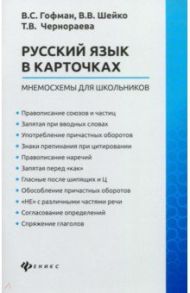 Русский язык в карточках: мнемосхемы для школьников / Гофман Валерия Сергеевна, Чернораева Татьяна Викторовна, Шейко Валентина Владимировна